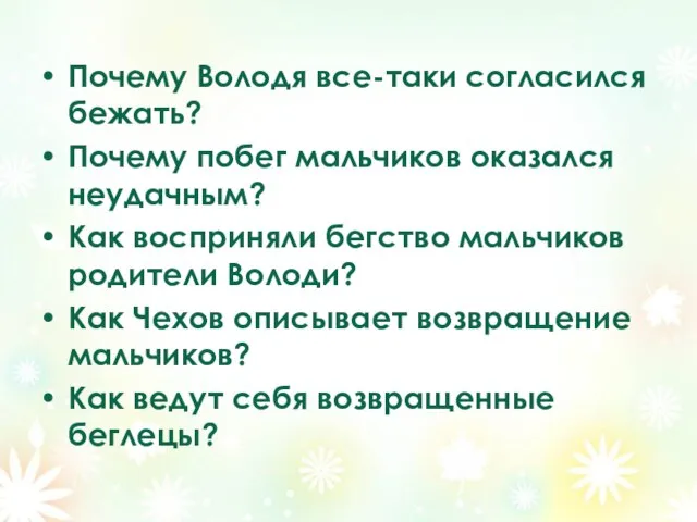 Почему Володя все-таки согласился бежать? Почему побег мальчиков оказался неудачным? Как восприняли