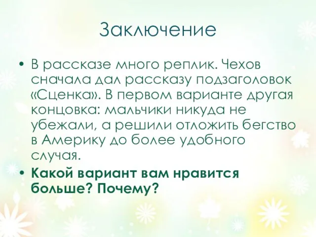 Заключение В рассказе много реплик. Чехов сначала дал рассказу подзаголовок «Сценка». В