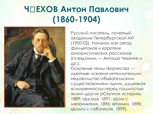 ЧЕХОВ Антон Павлович (1860-1904) Русский писатель, почетный академик Петербургской АН (1900-02). Начинал
