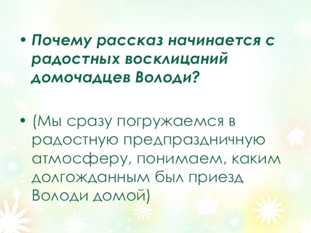 Почему рассказ начинается с радостных восклицаний домочадцев Володи? (Мы сразу погружаемся в