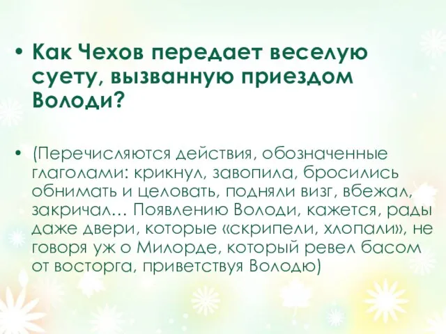 Как Чехов передает веселую суету, вызванную приездом Володи? (Перечисляются действия, обозначенные глаголами: