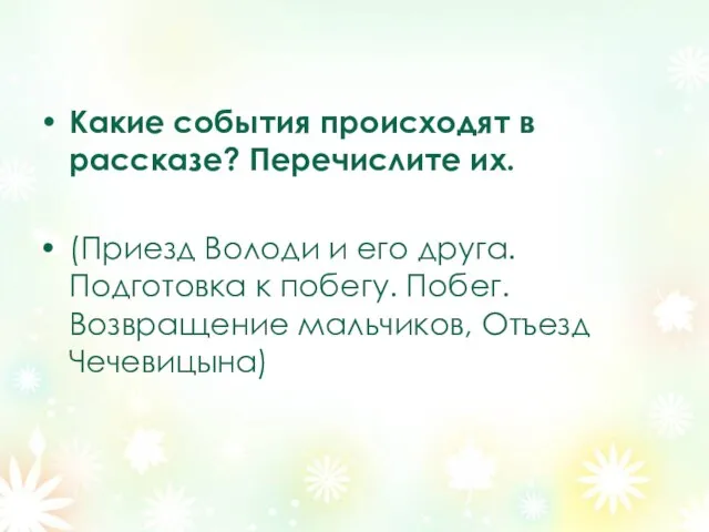 Какие события происходят в рассказе? Перечислите их. (Приезд Володи и его друга.