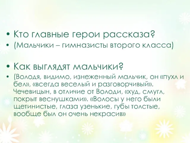 Кто главные герои рассказа? (Мальчики – гимназисты второго класса) Как выглядят мальчики?