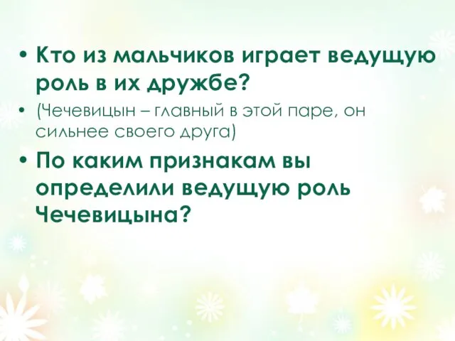 Кто из мальчиков играет ведущую роль в их дружбе? (Чечевицын – главный