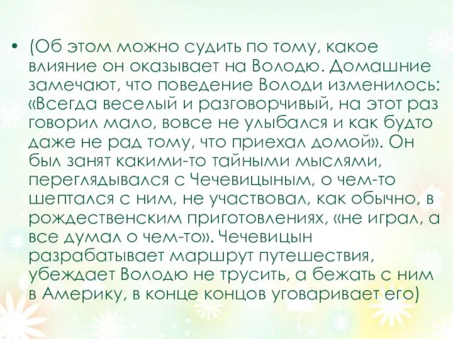 (Об этом можно судить по тому, какое влияние он оказывает на Володю.