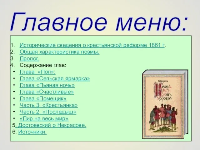 Главное меню: Исторические сведения о крестьянской реформе 1861 г. Общая характеристика поэмы.