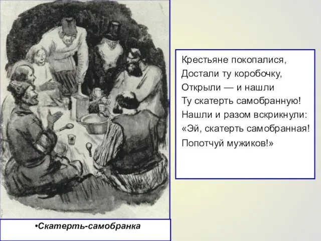 Крестьяне покопалися, Достали ту коробочку, Открыли — и нашли Ту скатерть самобранную!