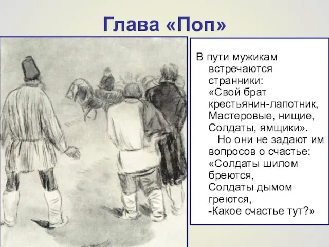 Глава «Поп» В пути мужикам встречаются странники: «Свой брат крестьянин-лапотник, Мастеровые, нищие,