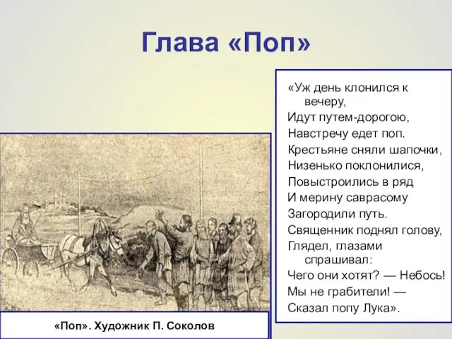 Глава «Поп» «Уж день клонился к вечеру, Идут путем-дорогою, Навстречу едет поп.