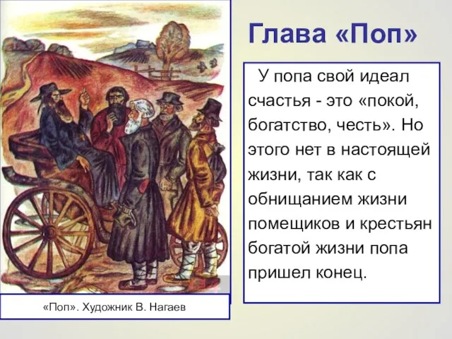 Глава «Поп» «Поп». Художник В. Нагаев У попа свой идеал счастья -