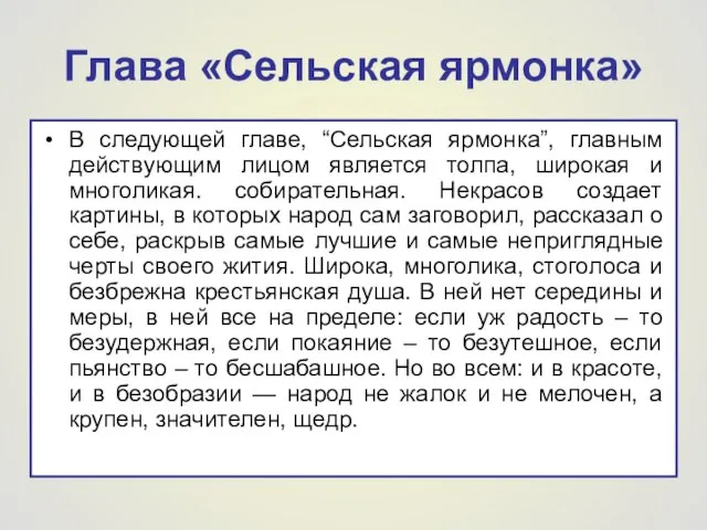 Глава «Сельская ярмонка» В следующей главе, “Сельская ярмонка”, главным действующим лицом является