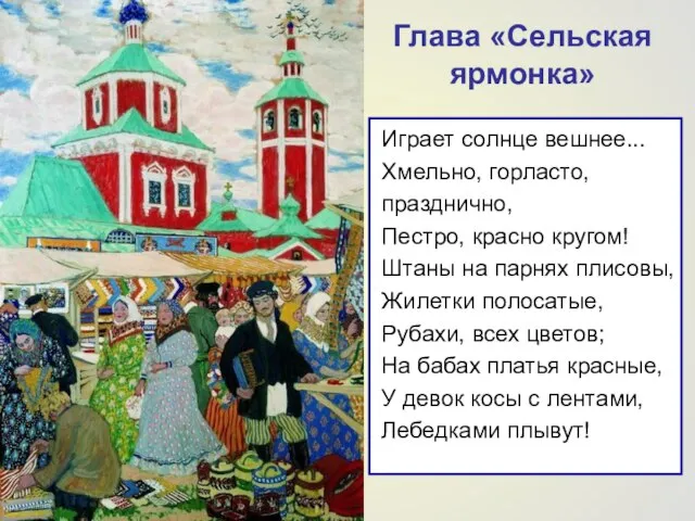 Глава «Сельская ярмонка» Играет солнце вешнее... Хмельно, горласто, празднично, Пестро, красно кругом!