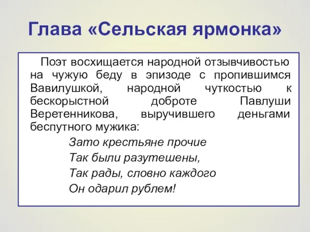 Глава «Сельская ярмонка» Поэт восхищается народной отзывчивостью на чужую беду в эпизоде