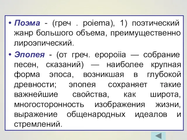 Поэма - (греч . poiema), 1) поэтический жанр большого объема, преимущественно лироэпический.