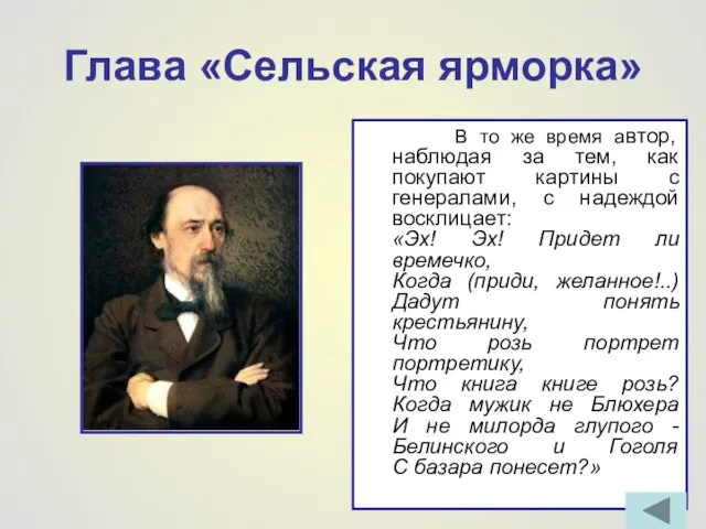 Глава «Сельская ярморка» В то же время автор, наблюдая за тем, как