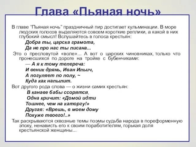 Глава «Пьяная ночь» В главе “Пьяная ночь” праздничный пир достигает кульминации. В