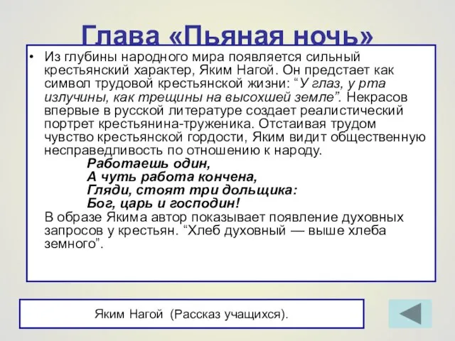 Яким Нагой (Рассказ учащихся). Глава «Пьяная ночь» Из глубины народного мира появляется