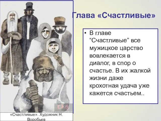 Глава «Счастливые» В главе “Счастливые” все мужицкое царство вовлекается в диалог, в