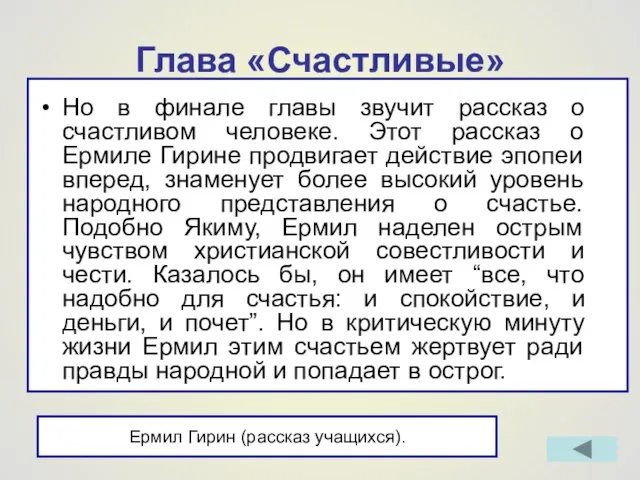 Глава «Счастливые» Но в финале главы звучит рассказ о счастливом человеке. Этот