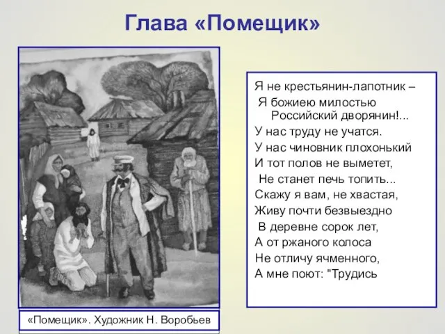 Глава «Помещик» Я не крестьянин-лапотник – Я божиею милостью Российский дворянин!... У