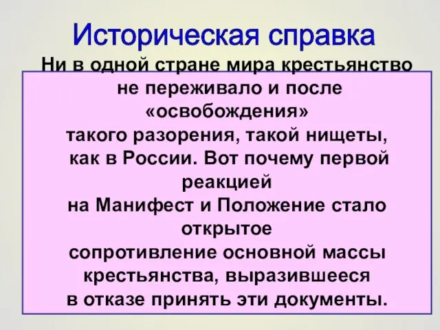 19 февраля 1861 г. Александр II издал Манифест и Положение, отменявшие крепостное