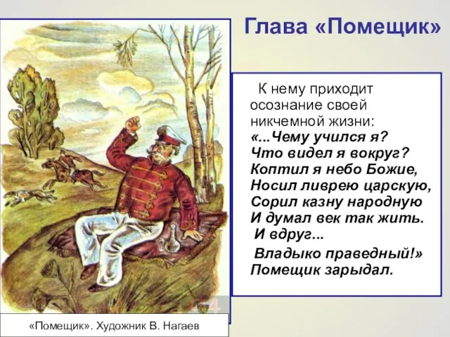 Глава «Помещик» К нему приходит осознание своей никчемной жизни: «...Чему учился я?