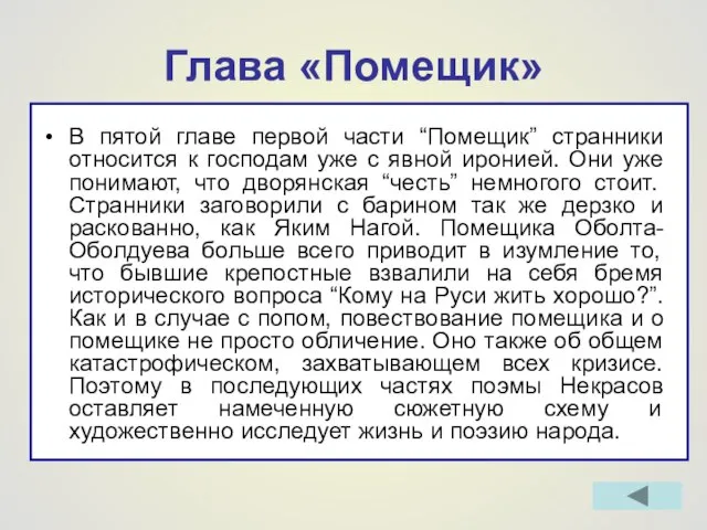 Глава «Помещик» В пятой главе первой части “Помещик” странники относится к господам