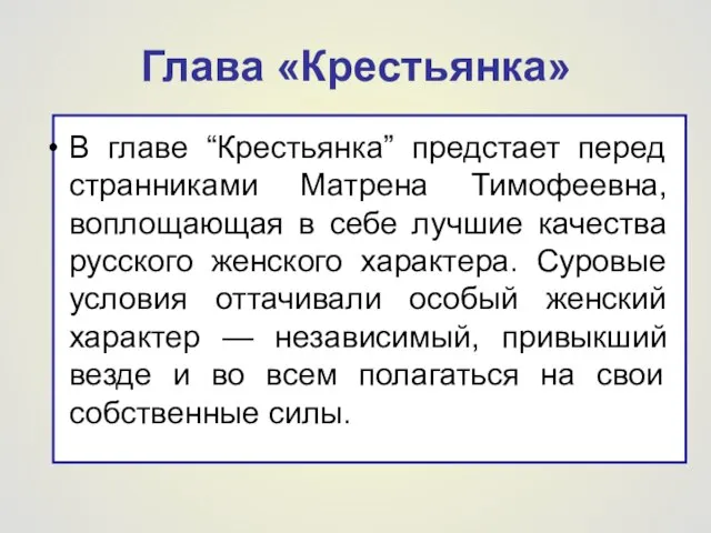 Глава «Крестьянка» В главе “Крестьянка” предстает перед странниками Матрена Тимофеевна, воплощающая в