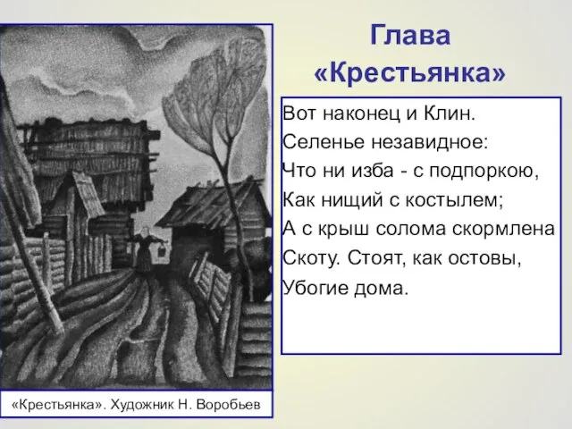 Глава «Крестьянка» Вот наконец и Клин. Селенье незавидное: Что ни изба -