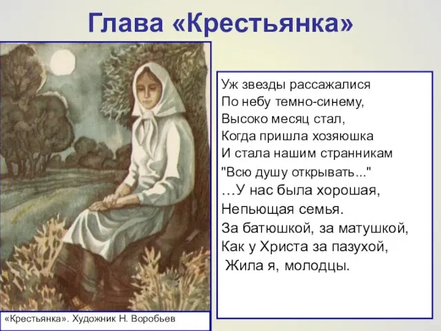 Глава «Крестьянка» Уж звезды рассажалися По небу темно-синему, Высоко месяц стал, Когда