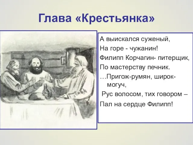 Глава «Крестьянка» А выискался суженый, На горе - чужанин! Филипп Корчагин- питерщик,