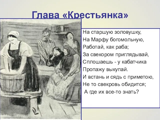 Глава «Крестьянка» На старшую золовушку, На Марфу богомольную, Работай, как раба; За