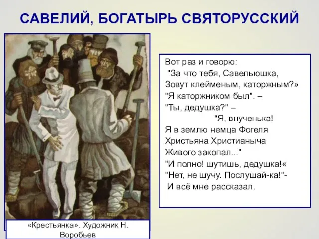 САВЕЛИЙ, БОГАТЫРЬ СВЯТОРУССКИЙ Вот раз и говорю: "За что тебя, Савельюшка, Зовут