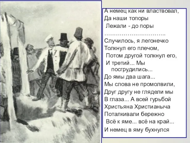 А немец как ни властвовал, Да наши топоры Лежали - до поры