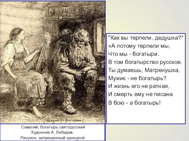 "Как вы терпели, дедушка?" «А потому терпели мы, Что мы - богатыри.