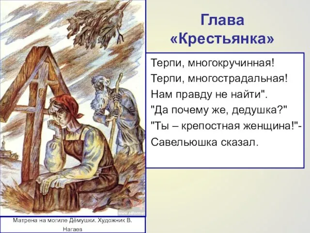 Глава «Крестьянка» Терпи, многокручинная! Терпи, многострадальная! Нам правду не найти". "Да почему