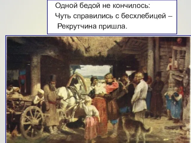 Одной бедой не кончилось: Чуть справились с бесхлебицей – Рекрутчина пришла.