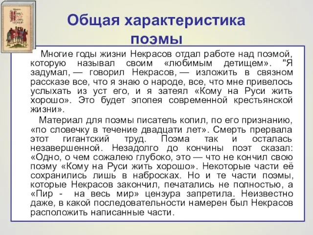 Общая характеристика поэмы Многие годы жизни Некрасов отдал работе над поэмой, которую