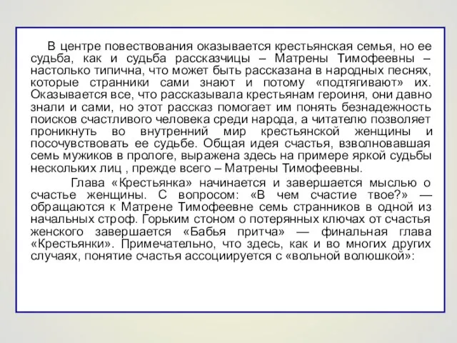 В центре повествования оказывается крестьянская семья, но ее судьба, как и судьба