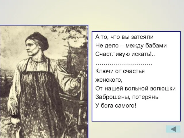 А то, что вы затеяли Не дело – между бабами Счастливую искать!..