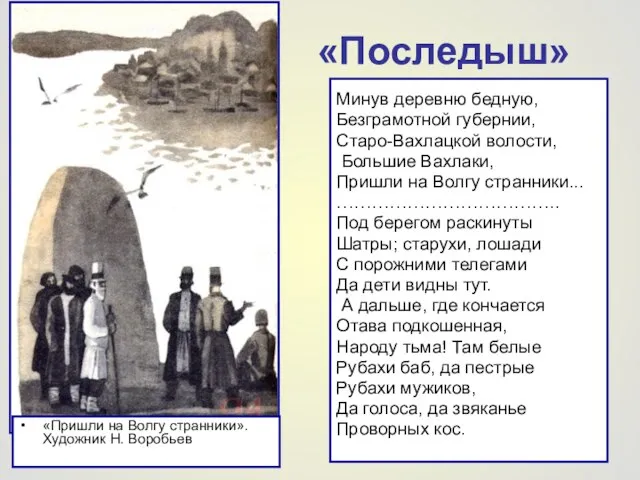 «Последыш» «Пришли на Волгу странники». Художник Н. Воробьев Минув деревню бедную, Безграмотной