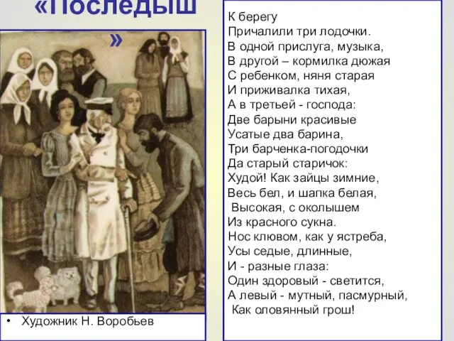 «Последыш» Художник Н. Воробьев К берегу Причалили три лодочки. В одной прислуга,