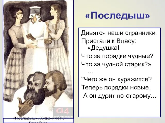 «Последыш» Дивятся наши странники. Пристали к Власу: «Дедушка! Что за порядки чудные?