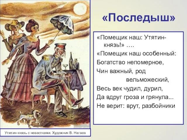 «Последыш» «Помещик наш: Утятин-князь!» …. «Помещик наш особенный: Богатство непомерное, Чин важный,