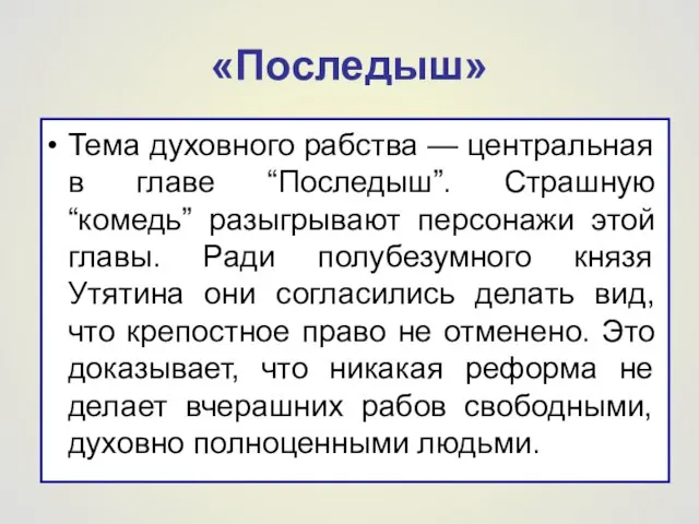 «Последыш» Тема духовного рабства — центральная в главе “Последыш”. Страшную “комедь” разыгрывают