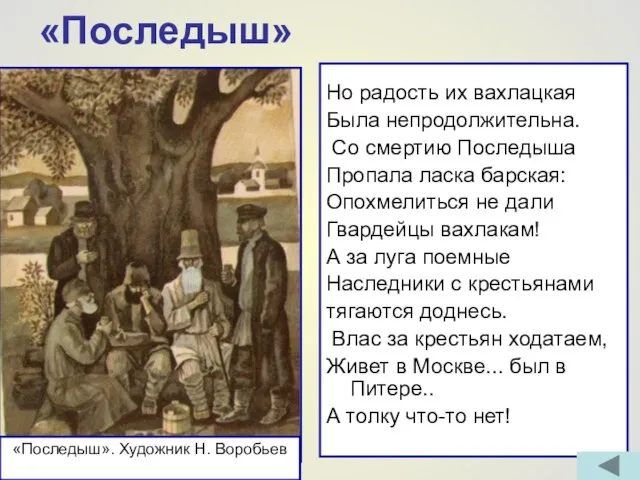 «Последыш» Но радость их вахлацкая Была непродолжительна. Со смертию Последыша Пропала ласка