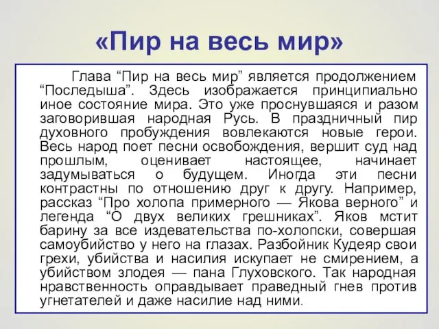 «Пир на весь мир» Глава “Пир на весь мир” является продолжением “Последыша”.