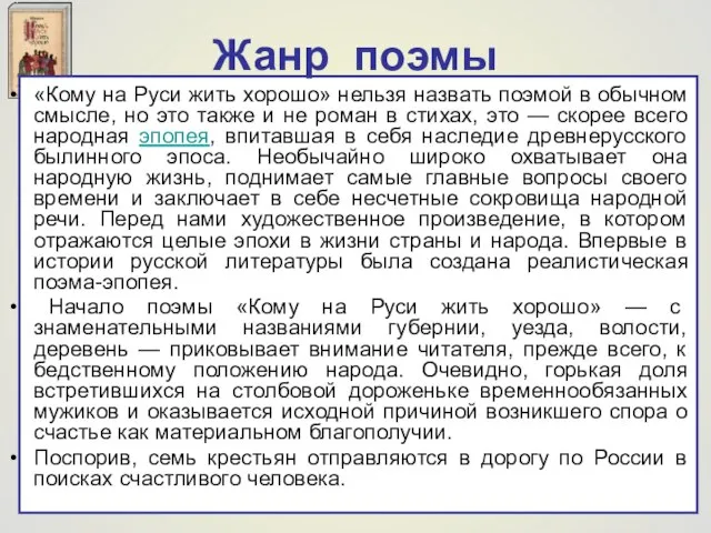 Жанр поэмы «Кому на Руси жить хорошо» нельзя назвать поэмой в обычном