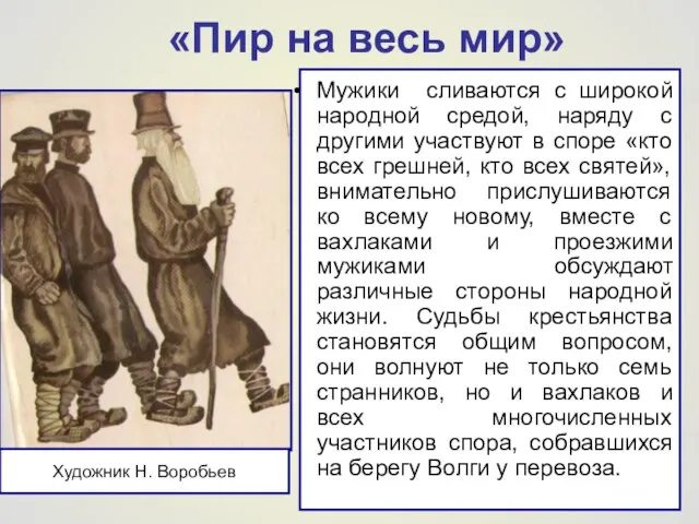 «Пир на весь мир» Мужики сливаются с широкой народной средой, наряду с