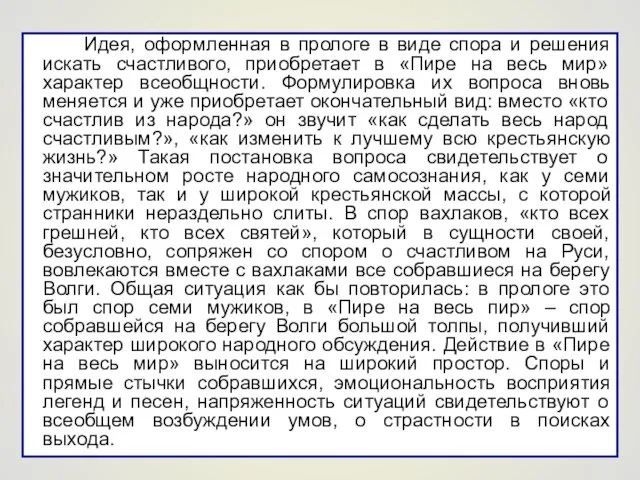 Идея, оформленная в прологе в виде спора и решения искать счастливого, приобретает